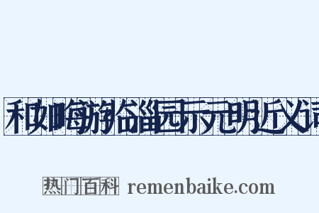 和如晦游临淄园示元明近义词是什么意思的图片
